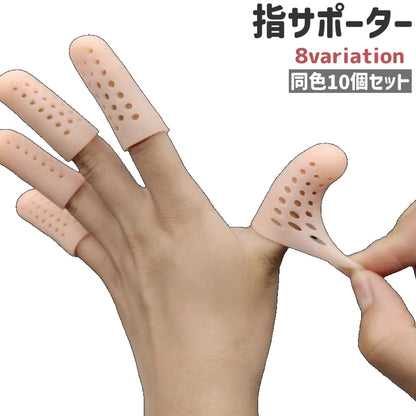 指サポーター 10個セット 指サック 指キャップ 指カバー フィンガーサポーター 商品画像