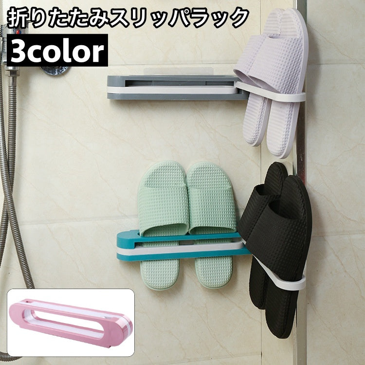 スリッパラック スリッパスタンド 壁掛け 折りたたみ式 スリム 3足収納 角度調整可能 簡単取付 スリッパ掛け ルームシューズラック 玄関 省スペース コンパクト シンプル 便利
