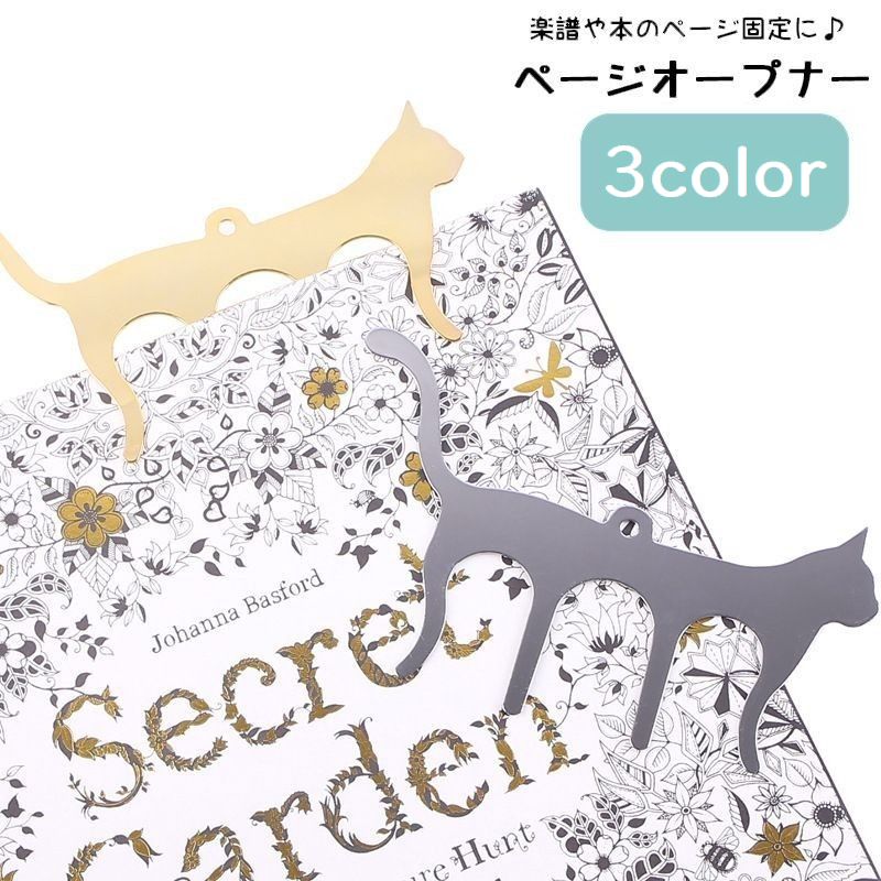 ページオープナー 楽譜クリップ 楽譜止め 譜面止め ページホルダー ページ固定 猫 ねこ 可愛い ピアノ レシピ本 参考書 音楽雑貨 記念品 プレゼント 楽器アクセサリー