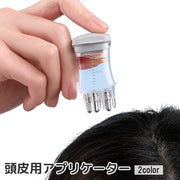 頭皮用 アプリケーター 空容器 詰め替え 頭皮ケア スカルプケア ヘアケア  浸透器