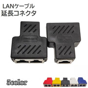 LANケーブルコネクタ パソコン周辺機器 PCケーブル 延長コネクタ RJ45 中継 2分岐 二股 プラグ メス カラフル カラバリ豊富