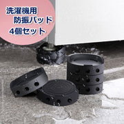 洗濯機防振パッド 滑り止め 4個セット ゴム 高さ調整 底上げ 継ぎ脚 かさ上げパッド 台 免振 防滑 騒音軽減 家電 家具 ソファ テーブル 冷蔵庫 安定 洗濯機用アクセサリー 重ねて使える