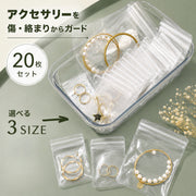 アクセサリーケース アクセサリー用パウチ 20枚セット 小分けパック 密封パック 小分け袋 収納 保管 店舗 コンパクト 旅行 出張 お出掛け 持ち運び 透明 クリア 無地 シンプル