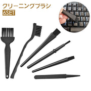 クリーニングブラシ 6点セット 掃除ブラシ 静電気除去 埃 ほこり取り 隙間 クリーナー ブラシ パソコン キーボード 周辺機器 電子機器 クリーニング用品