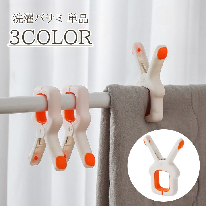 洗濯バサミ 1個 単品 大きめ 大きい 厚手用 ピンチ 物干し ランドリー用品 洗濯用品 強力 マット タオルケット 布団 ずり落ち防止 落下防止 便利