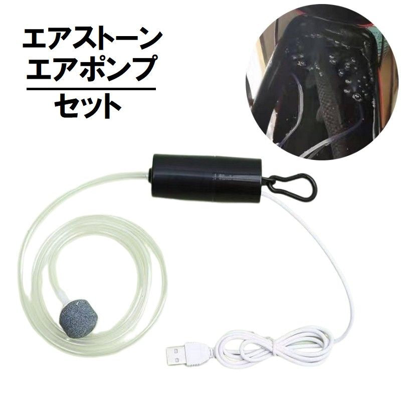 エアストーン エアポンプ 酸素ポンプ 釣り用品 アウトドア用品 フィッシング USB 持ち運び 屋外 携帯用 静音 エアレーション カラビナ付き