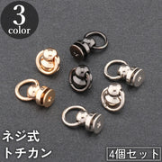 トチカン ネジ式 4個セット ドロップハンドル リング 丸カン 金具 留め具 ハンドメイド DIY 手芸 手作り 取り付け 後付け ゴールドカラー シルバーカラー