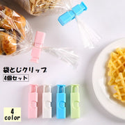 袋止めクリップ 4個セット 食品クリップ キッチン用品 日用品雑貨 整理用品 無地 単色 シンプル かわいい おしゃれ 便利グッズ 袋とじ 保存 お菓子 スナック 食べかけ