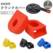 自転車用クランクカバー 左右セット 2個セット 自転車用パーツ プロテクター 保護 傷防止 先端 サイクリング マウンテンバイク ロードバイク
