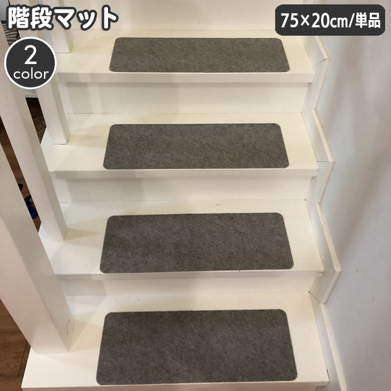 階段マット 幅75cm 単品 1枚 滑り止め 屋内 カーペット 階段クッション 傷防止 おしゃれ シンプル 無地 スタイリッシュ すべりどめ 階段用敷物 ペット 子ども