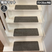階段マット 幅75cm 単品 1枚 滑り止め 屋内 カーペット 階段クッション 傷防止 おしゃれ シンプル 無地 スタイリッシュ すべりどめ 階段用敷物 ペット 子ども