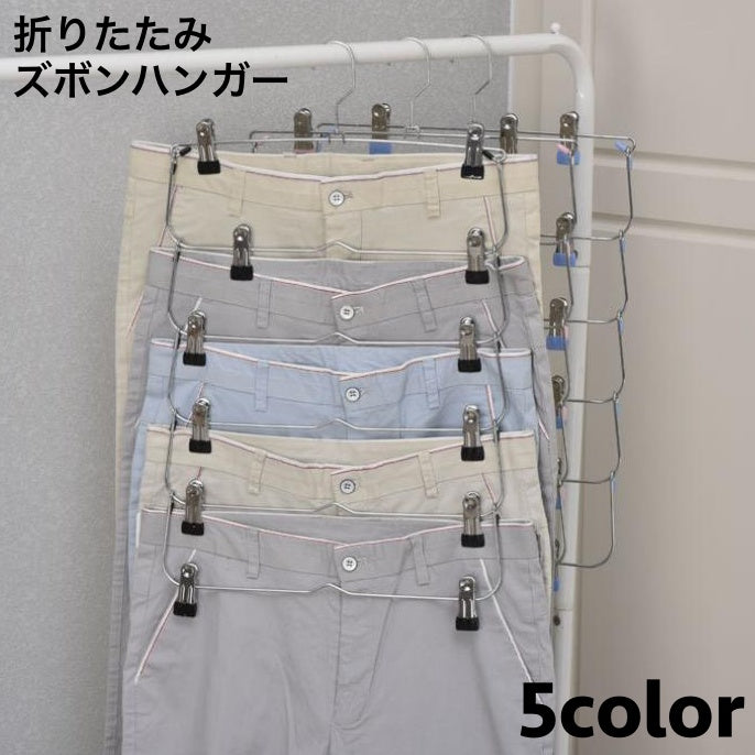 ズボンハンガー 多連 6連 6段 折り畳み 省スペース クリップ 吊り下げ クローゼット収納 洗濯 物干し マルチハンガー 折りたたみ スラックス スカート 衣類 室内干し 片付け