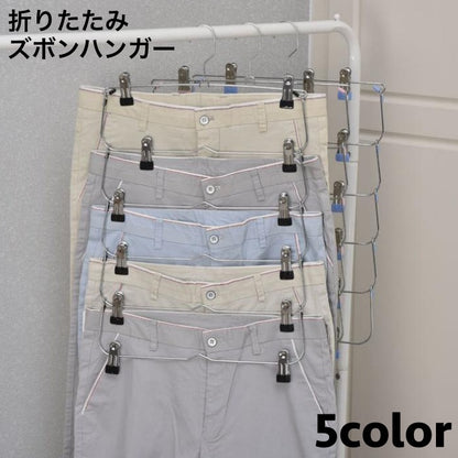 ズボンハンガー 多連 6連 6段 折り畳み 省スペース 商品画像