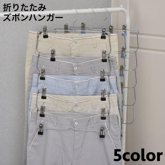 ズボンハンガー 多連 6連 6段 折り畳み 省スペース 商品画像