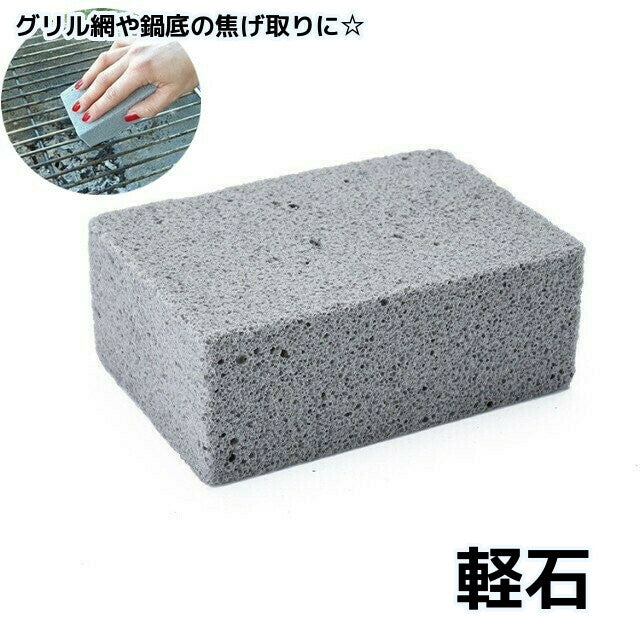 軽石 単品 掃除用品 汚れ落とし 焦げ取り 軽量 グリル バーベキュー BBQ 網 鍋底 キッチン シンク 流し ピカピカ ブロック コゲ取り クリーニングストーン
