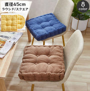 シートクッション 座布団 45cm フロアクッション チェアパッド 丸型 円形 四角 スクエア ラウンド おしゃれ かわいい インテリア雑貨 椅子 イス 床 フローリング たたみ 畳 洋室 和室