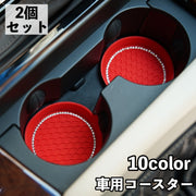 ドリンクホルダー用コースター 2個セット カップホルダー コースター 車用 滑り止め 滑りにくい デコレーション ラインストーン キラキラ ソフト やわらかい カー用品 車用アクセサリー