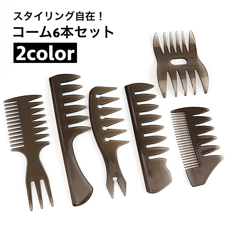 コーム くし 6本セット メンズ ヘアブラシ 櫛 手櫛感 メッシュコーム スタイリング ヘアセット 粗目 粗め オールバック ツーブロック リーゼント ジェル ポマード ヘアケア用品