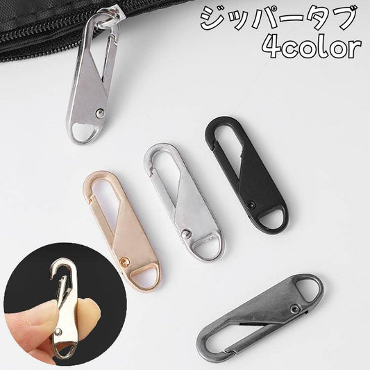 ジッパータブ ジッパープル ファスナー引き手 1個 引き手パーツ ファスナーチャーム 商品画像