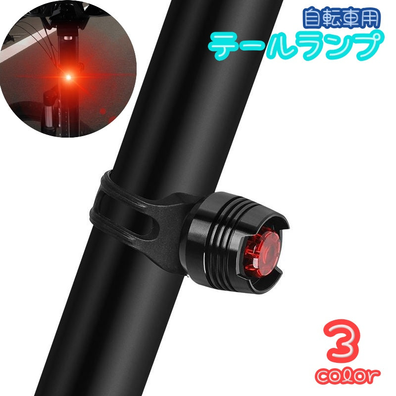 自転車用テールライト 尾灯 自転車グッズ ライト リア用 取付簡単 ハンドルバー フレーム シートポスト マウンテンバイク