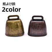 熊鈴 熊よけ鈴 クマすず カウベル 熊よけベル アウトドア用品 エマージェンシーグッズ 登山 キャンプ 山歩き お出かけ 山菜取り ハイキング 釣り トレッキング 大音量 響く ベアーベル 護身用グッズ ベルのみ レトロ クラシック シンプル 茶