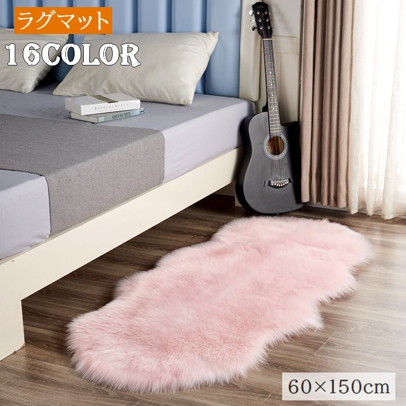 ラグ カーペット 60x150cm ラグマット 小さい 洗える フェイクファー ムートン風 ふわふわ 長毛 シンプル おしゃれ お洒落 かわいい 絨毯 じゅうたん