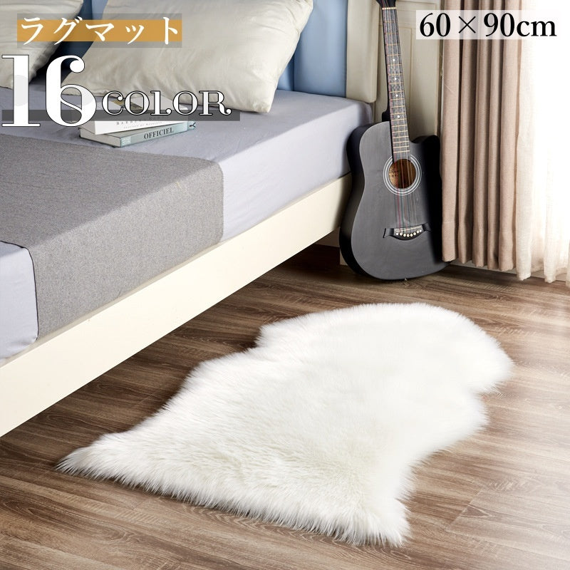 ラグ カーペット 60x90cm ラグマット 小さい 洗える フェイクファー ムートン風 ふわふわ 長毛 シンプル おしゃれ お洒落 かわいい 絨毯 じゅうたん