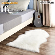 ラグ カーペット 60x90cm ラグマット 小さい 洗える フェイクファー ムートン風 ふわふわ 長毛 シンプル おしゃれ お洒落 かわいい 絨毯 じゅうたん