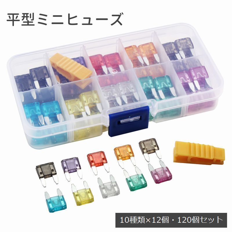 平型ミニヒューズ 120個セット 12種類 ケース付き BOX付き 低背 ブレードヒューズ 2A 3A 5A 7.5A 10A 15A 20A 25A 30A 35A 車用品 パーツ