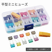 平型ミニヒューズ 120個セット 12種類 ケース付き BOX付き 低背 ブレードヒューズ 2A 3A 5A 7.5A 10A 15A 20A 25A 30A 35A 車用品 パーツ