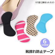 靴擦れ防止 1足 2枚セット 靴ケア用品 インソール 保護パッド テープ クッション パンプス ヒール 靴 シューズ かかと 予防 貼るだけ 簡単 シンプル 保護 サイズ調整