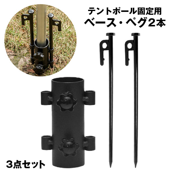テントポール固定用 ベース ペグ 3点セット 固定用ホルダー 固定金具 固定釘 ネジ付き 調節可能 テント設置 タープ パラソル キャンプ アウトドア BBQ レジャー 運動会 登山