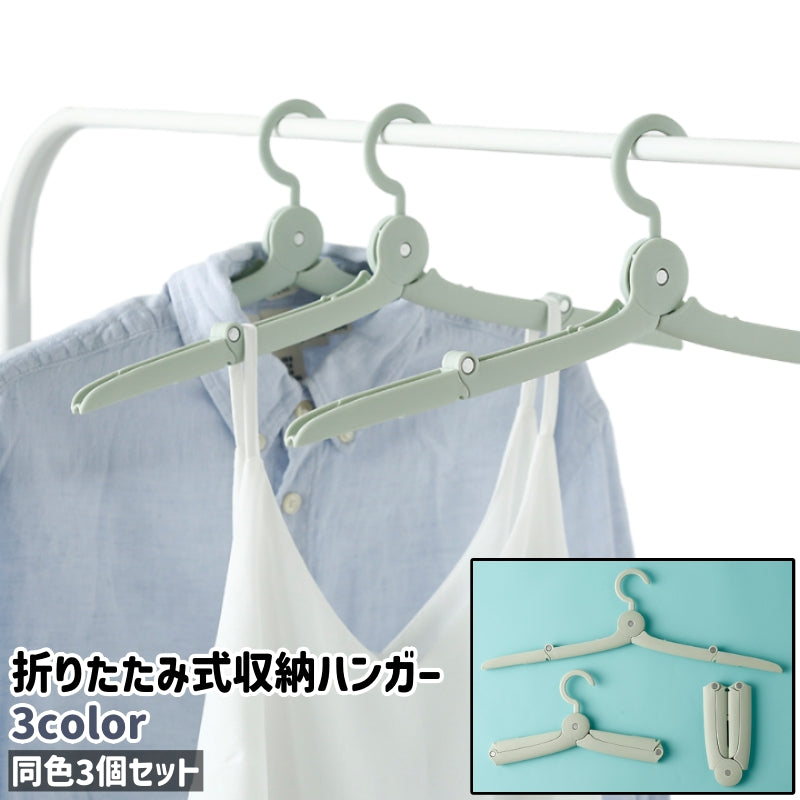 収納ハンガー 3個セット 3個入り ハンガー 折りたたみ式 シンプル コンパクト 持ち運び シャツ キャミソール 洋服 衣類 収納 旅行 出張 トラベル 緑 ピンク ブルーグレー