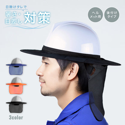 日除けタレ ヘルメット用 ツバ つば 日焼け対策 紫外線対策 商品画像