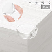 コーナーガード コーナークッション 単品 クリア 透明 L字型 テーブル 机 角 衝撃吸収 ケガ防止 セーフティグッズ 安全対 策 丸型 サークル 赤ちゃん ベビー 子ども ペット 角ガード 角クッション 怪我予防 シンプル かわいい おしゃれ
