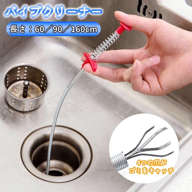 パイプクリーナー 4本爪 パイプブラシ ワイヤー 60cm 90cm 160cm ゴミ取り キャッチ つかむ 掴む つまり 詰まり 排水口 配管 掃除 清掃 浴室 キッチン 髪の毛 ごみ くず 便利グッズ