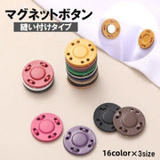 マグネットボタン マグネットホック 1組入 縫い付け型 薄型 手芸 DIY ハンドメイド 手作り 留め具 材料 パーツ カラバリ豊富