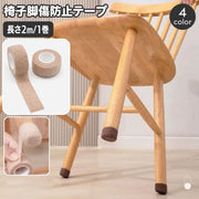 傷防止テープ 椅子脚カバー 幅2.5cm 長さ2m 粘着テープ 床保護 椅子脚 テーブル 家具保護 騒音対策 伸縮 伸びる 切れる 貼付け いす イス ソファ 簡単 便利