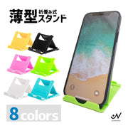スマホスタンド タブレットスタンド 折り畳み式 卓上 コンパクト 角度調整可能 滑り止め 軽量 持ち運び 携帯 無地 単色 シンプル