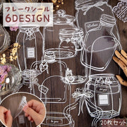 フレークシール ステッカー 20枚セット 瓶 ビン クリアカラー 透明 手芸 デコレーション デコ 飾り 文房具 レトロ デコシール メモ 手紙 カード 手帳 装飾 雑貨 ボトル プレゼント ギフト おしゃれ かわいい