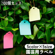 園芸用ラベル 100個セット ネームタグ ハングタグ プラントマーカー 防水 植物 プランツ 紐 ぶら下げ 吊り下げ ハンギング ガーデニング