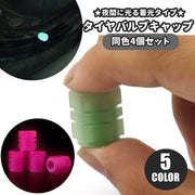 タイヤバルブキャップ エアバルブ 同色4個セット 車用品 キャップ カバー タイヤ カスタム バルブカバー 蓄光 夜光 エアーバブル ホイール ドレスアップ お洒落 かっこいい ナイトツーリング 自転車 タイヤ カー用品