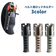 ロッドホルダー 釣り竿ホルダー 内径3.5cm ベルト用 腰ベルト装着 釣り フィッシング ハンズフリー ランガン 便利 ロッドスタンド シンプル 釣り用品 釣り具 軽量 竿置き