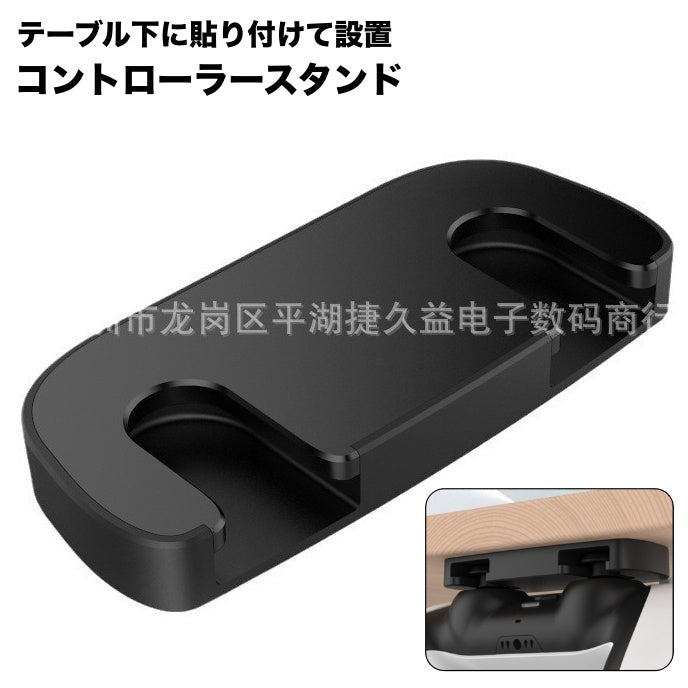 コントローラースタンド テーブル下 机下 両面テープ 貼り付け 簡単設置 穴あけ不要 整理 PS4 PS5 コントローラー 黒 ブラック