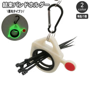 結束バンドホルダー ケーブルタイホルダー 蓄光 暗い場所で光る タイキーパー ポータブル 携帯 持ち運び DIY 工具収納 パーツケース まとめる 作業用品 簡単 便利