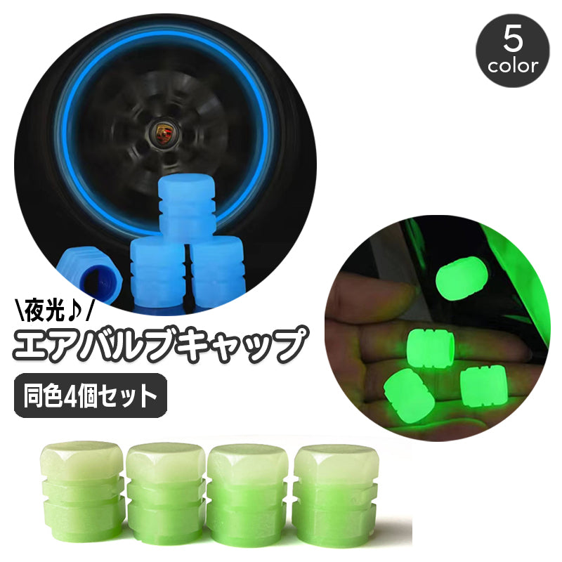 タイヤバルブキャップ 蓄光 夜光 光る 同色4個セット 車用 商品画像
