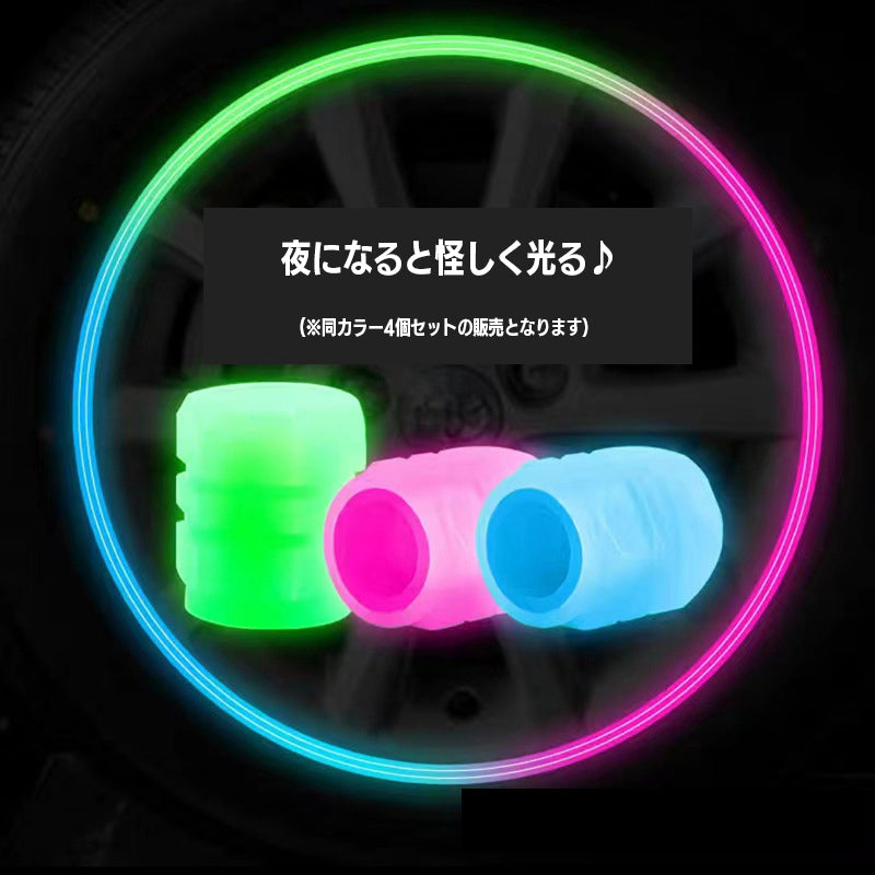 タイヤバルブキャップ 蓄光 夜光 光る 同色4個セット 車用 商品画像2