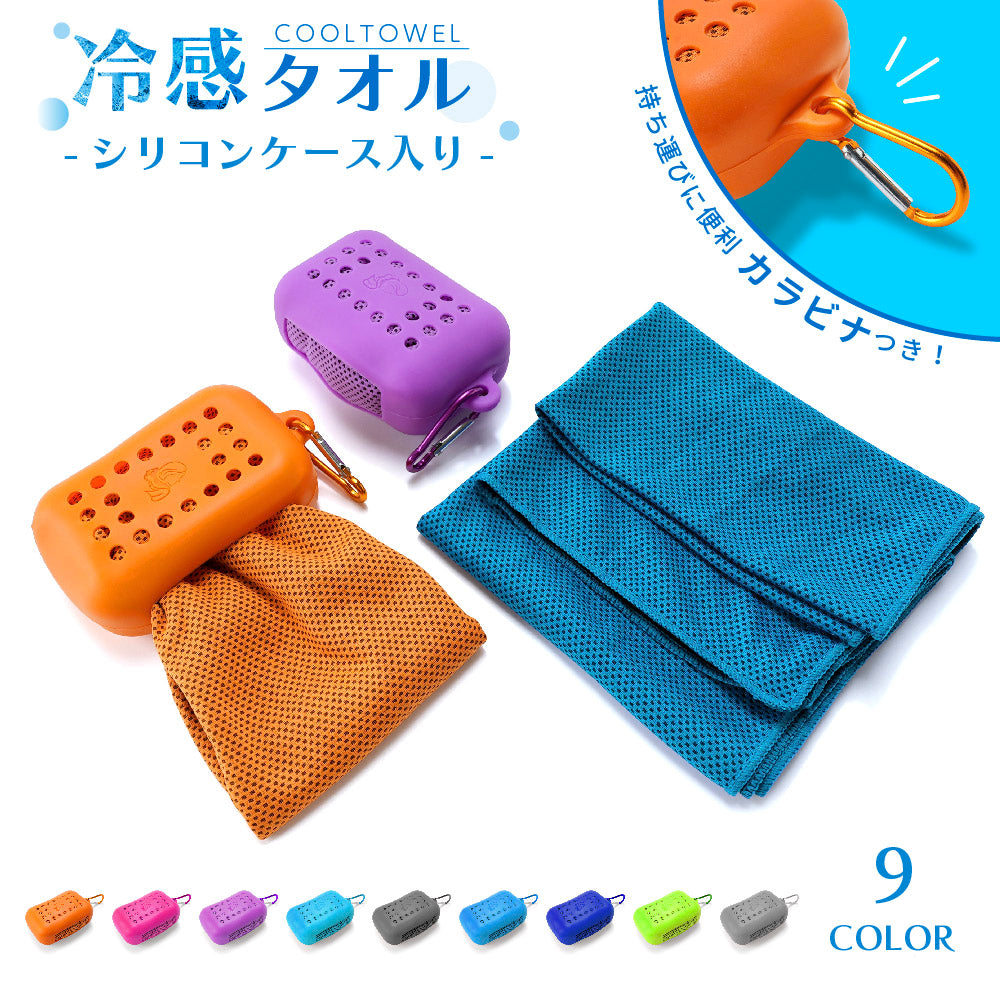 冷感タオル クールタオル ケース付き 冷却タオル ひんやりタオル カラビナ付き 商品画像