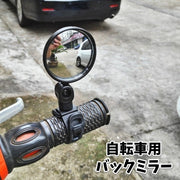 自転車用バックミラー ハンドル用 取り付け簡単 丸型 360度回転 汎用 通学 通勤 後方確認 シンプル サイクル用 マウンテンバイク ロードバイク クロスバイク ママチャリ 自転車用グッズ 黒