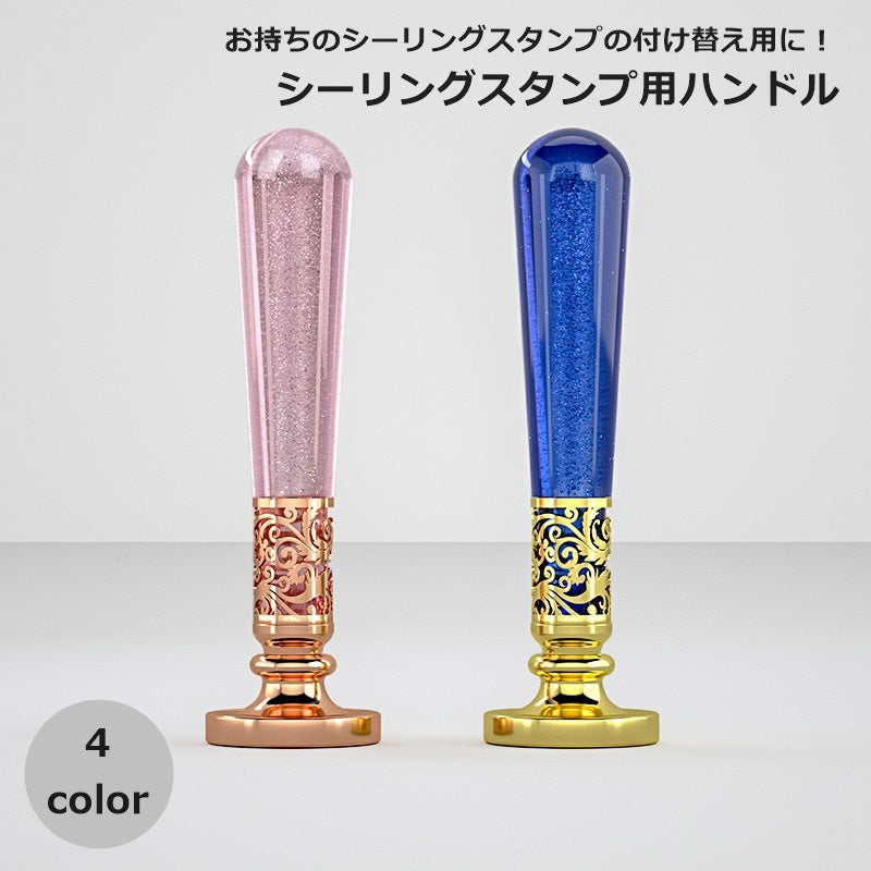 シーリングスタンプ ハンドルのみ 持ち手 取っ手 付け替え 樹脂製 シーリングワックス デザインスタンプ 日用品雑貨 ラメ 交換 スタンプ 封筒 手紙 招待状 シール かわいい おしゃれ